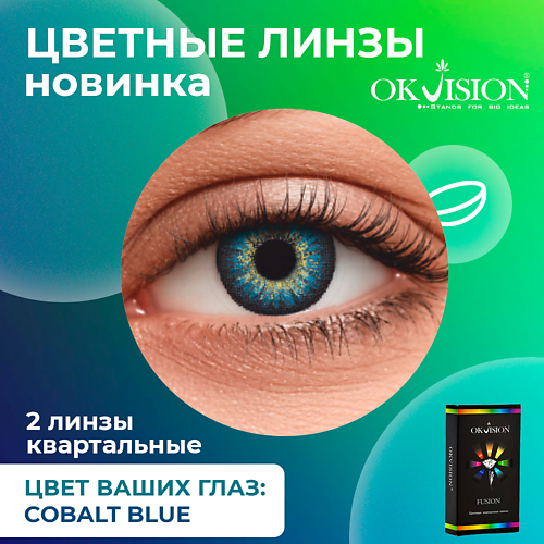 OKVISION Цветные контактные линзы OKVision Fusion Cobalt Blue на 3 месяца MPL294418 - фото 1