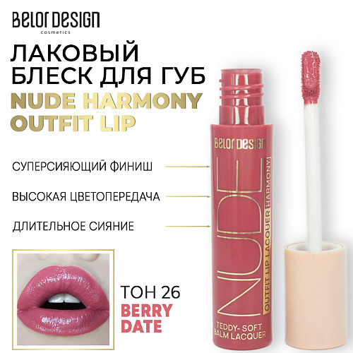 цена Блеск для губ BELOR DESIGN Лаковый блеск для губ NUDE HARMONY Outfit Lip