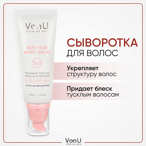 VONU VON-U Сыворотка для ослабленных и поврежденных волос несмываемая 100.0 несмываемая сыворотка для волос с протеинами шелка cp 1 premium silk ampoule 150 мл