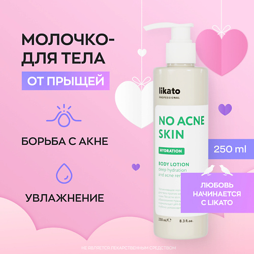 фото Likato увлажняющее молочко-флюид для тела против несовершенств кожи no acne skin 250.0