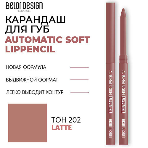 фото Belor design карандаш для губ механический automatic soft lippencil