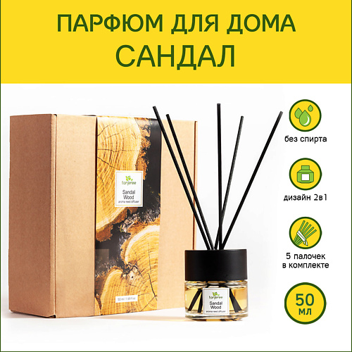TANJEREE Аромадиффузор стойкий аромат парфюм для дома с палочками диффузор ароматический Сандал 50.0