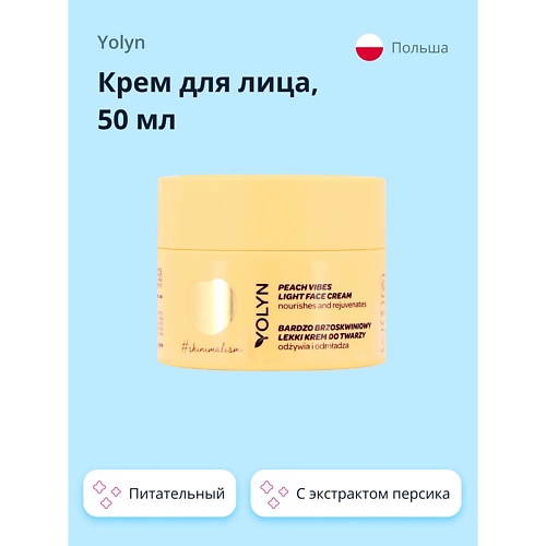 YOLYN Крем для лица с экстрактом персика (питательный и восстанавливающий) 50.0 yolyn гель для душа гранат и малина 400 0