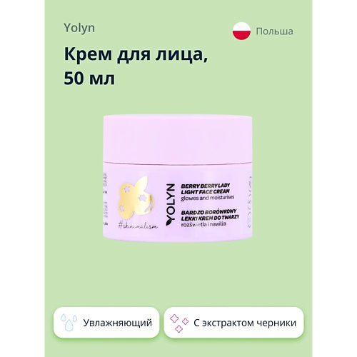 YOLYN Крем для лица с экстрактом черники (увлажняющий и для сияния кожи) 50.0 гель для душа yolyn мед и апельсин 400 мл