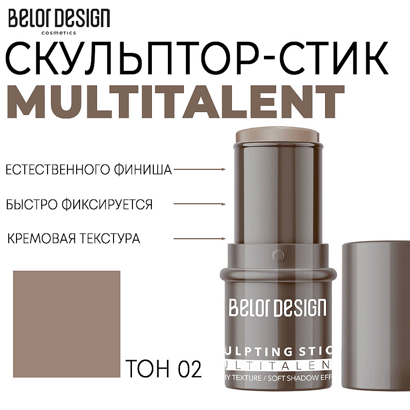 BELOR DESIGN Стик-скульптор для лица MULTITALENT купить по низким ценам ...