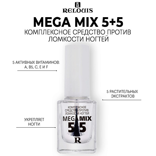 Укрепитель для ногтей RELOUIS Комплексное средство Mega Mix 5+5 против ломкости ногтей