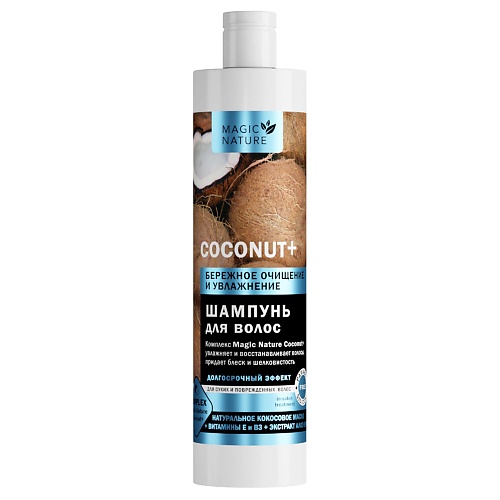 Шампунь для волос MAGIC NATURE Шампунь для волос COCONUT+ с натуральным кокосовым маслом шампуни reamay увлажняющий шампунь с кокосовым маслом coconut shampoo