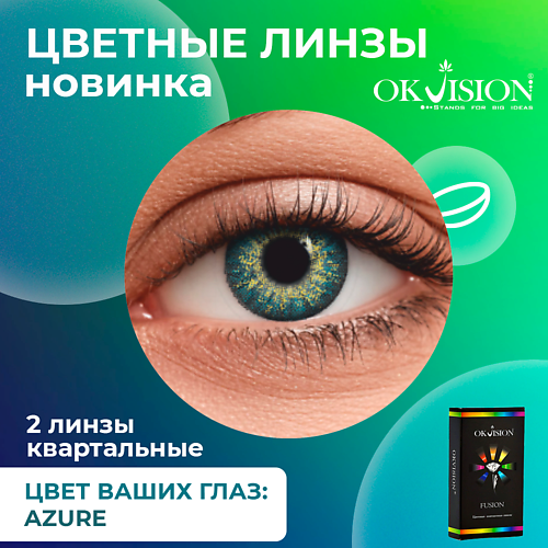 OKVISION Цветные контактные линзы OKVision Fusion Azure на 3 месяца MPL294414