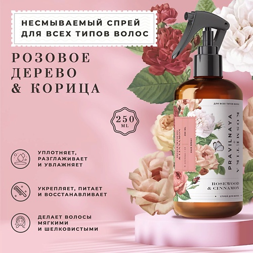 P+K PRAVILNAYA KOSMETIKA Несмываемый термозащитный спрей для волос Розовое дерево & Корица 250.0 MPL294809