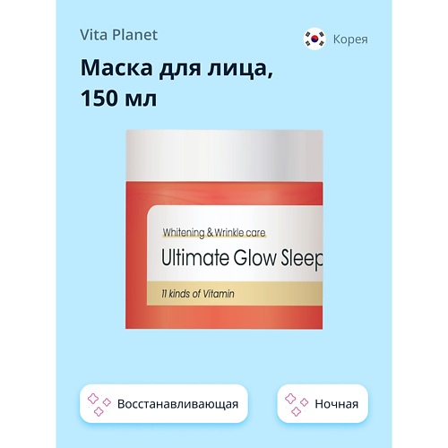 VITA PLANET Маска для лица V11 ночная с витаминами, Восстанавливающая и для сияния кожи 150.0