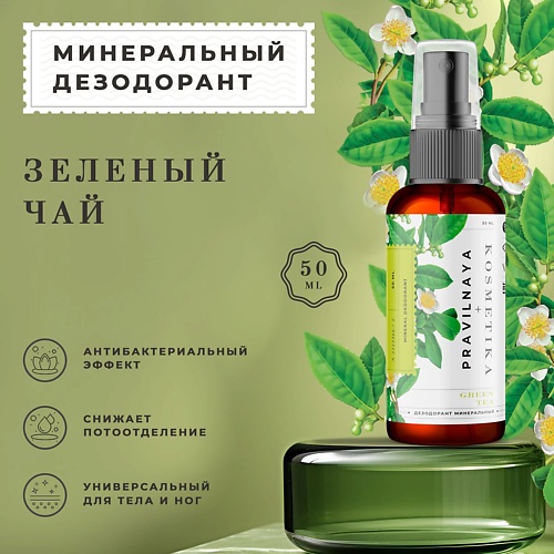 P+K PRAVILNAYA KOSMETIKA Минеральный дезодорант-спрей квасцовый Зеленый чай 50.0