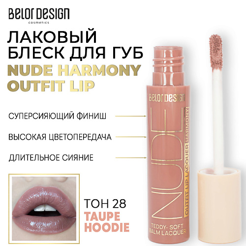 фото Belor design лаковый блеск для губ nude harmony outfit lip