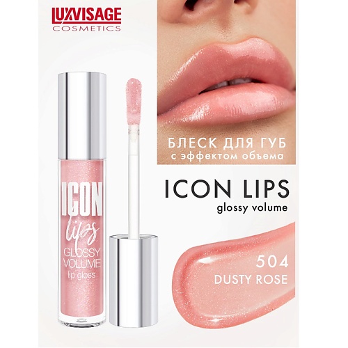 LUXVISAGE Блеск для губ с эффектом объема ICON lips glossy volume