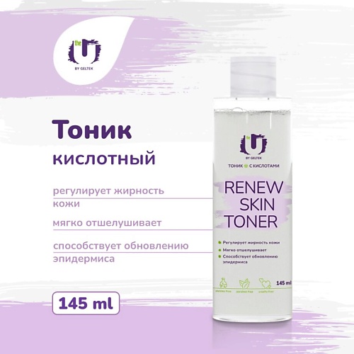 THE U Тоник с кислотами Renew skin toner 145.0 витэкс маска пилинг для лица активная с фруктовыми кислотами skin aha clinic 100