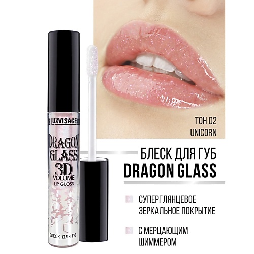 LUXVISAGE Блеск для губ DRAGON GLASS 3D volume luxvisage блеск для губ dragon glass 3d volume 04 frozen 2 8 г