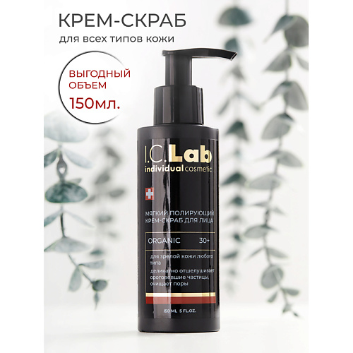 I.C.LAB Мягкий полирующий крем скраб для лица organic 150.0 полирующий сухой скраб для тела aravia organic berry polish 300 г