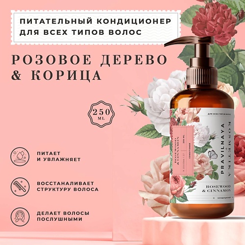 P+K PRAVILNAYA KOSMETIKA Бальзам-кондиционер для всех типов волос Розовое дерево & Корица 250.0