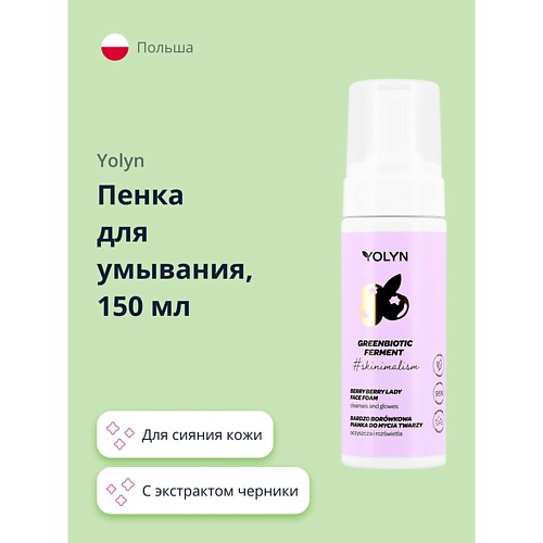 YOLYN Пенка для умывания с экстрактом черники (для сияния кожи) 150.0