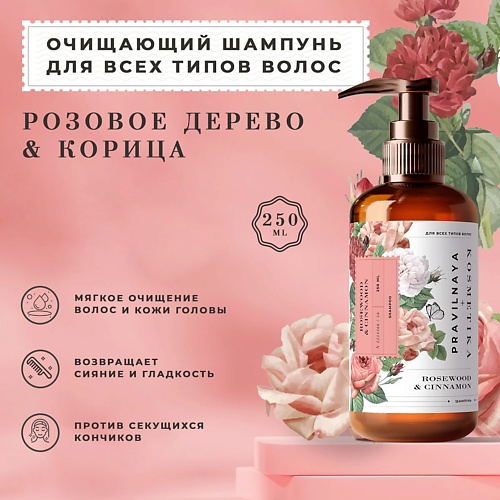 P+K PRAVILNAYA KOSMETIKA Очищающий шампунь для всех типов волос Розовое дерево & Корица 250.0 exo бальзам для губ “зелёный чай розовое дерево” 12