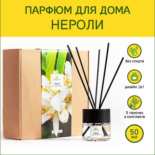 TANJEREE Аромадиффузор стойкий аромат парфюм для дома с палочками диффузор ароматический Нероли 50.0