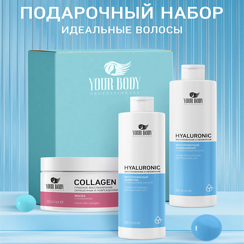 Набор для ухода за волосами YOUR BODY Подарочный набор Hyaluronic Шампунь + Бальзам + Маска