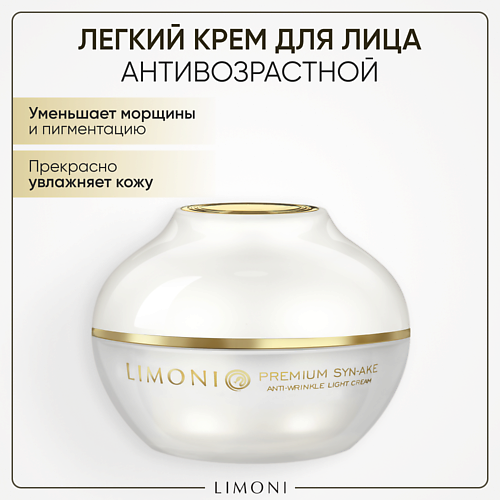 LIMONI Крем для лица антивозрастной с гиалуроновой кислотой и коллагеном/Syn-Ake Anti-Wrinkle Cream 50.0 limoni антивозрастной тонер для лица с критмумом 100 0