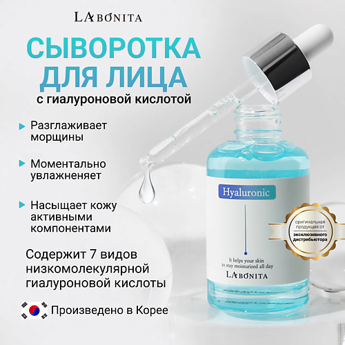 LABONITA Антивозрастная увлажняющая сыворотка с гиалуроновой кислотой 50.0