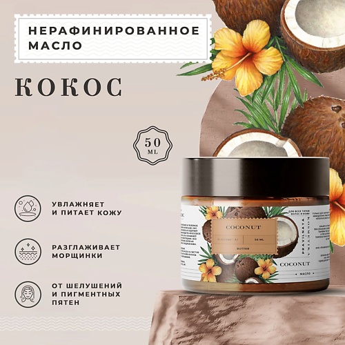 P+K PRAVILNAYA KOSMETIKA Натуральное косметическое нерафинированное масло кокоса 50.0 масло спивакъ ши карите нерафинированное