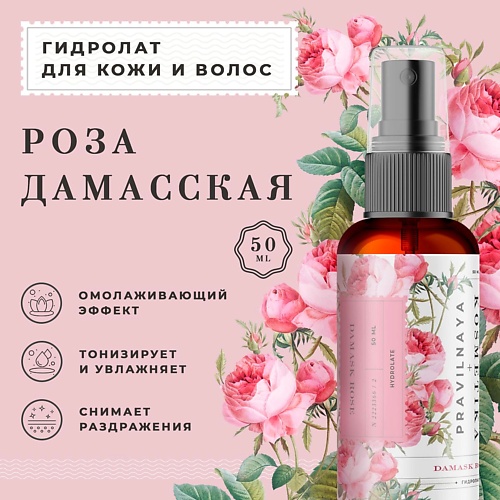 P+K PRAVILNAYA KOSMETIKA Гидролат спрей роза дамасская для проблемной кожи лица, тела и волос 50.0