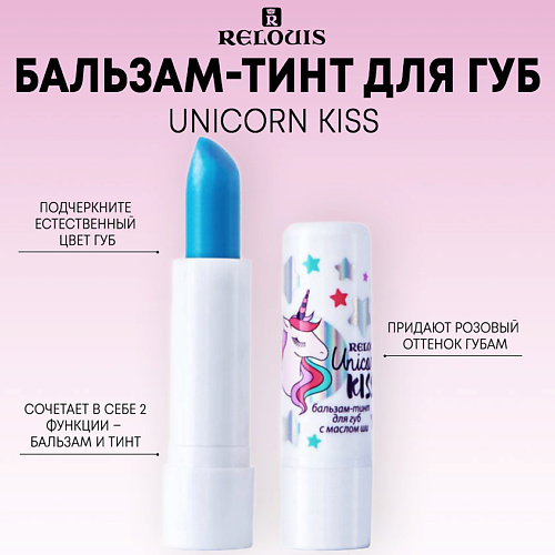 RELOUIS Бальзам-тинт для губ Unicorn KISS бомбочка для ванны lp care unicorn collection облачко 100 г