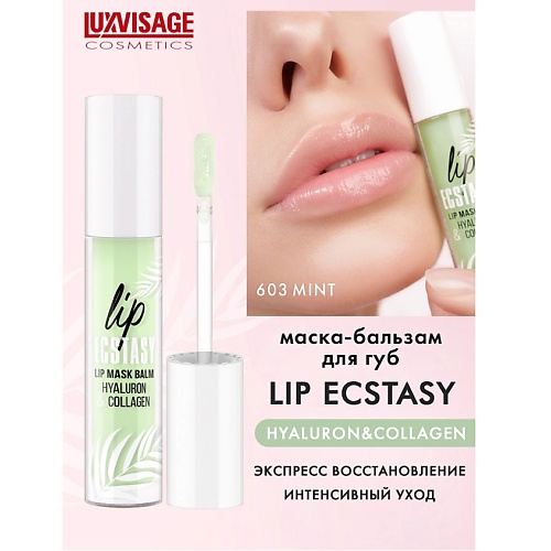 фото Luxvisage маска-бальзам для губ luxvisage lip ecstasy hyaluron & collagen 3.0