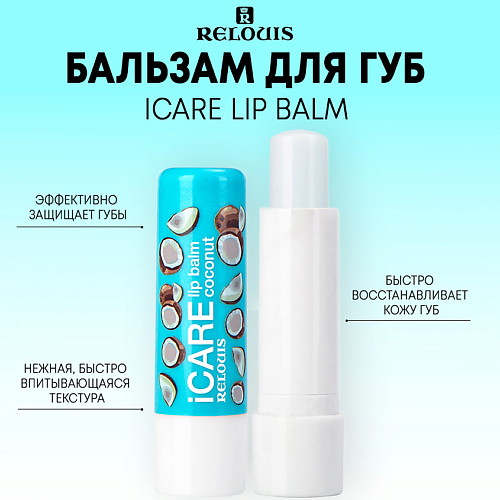 RELOUIS Бальзам-уход для губ iCARE lip balm 10.0 бальзам нейтрализатор h s o s capillary neutralizing balm