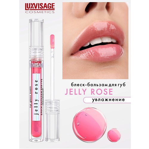 LUXVISAGE Блеск-бальзам для губ увлажнение 3.0 блеск бальзам для губ jelly mint охлаждающий эффект 2 9г luxvisage