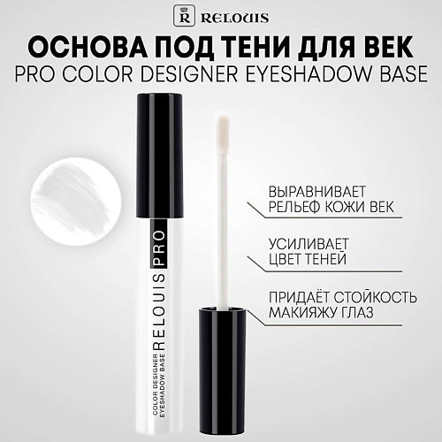 RELOUIS Основа под тени для век Color Designer 30 210₽