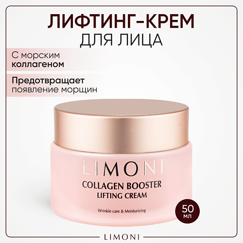 LIMONI Крем для лица с коллагеном Collagen booster 50.0 крем для лица limoni collagen booster lifting с коллагеном и маслом ши 50 мл