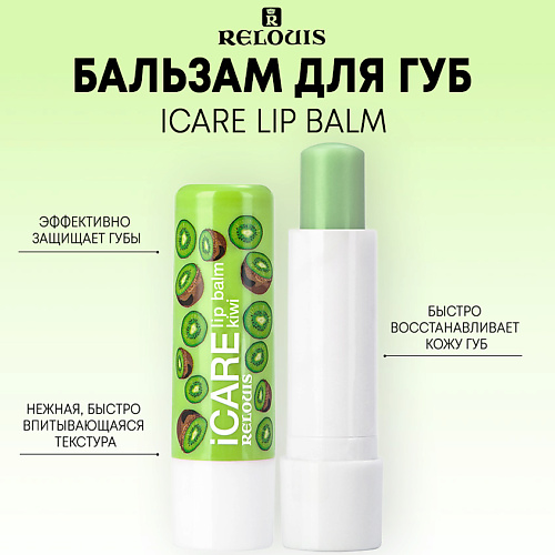RELOUIS Бальзам-уход для губ iCARE lip balm 10.0 бальзам для губ relouis icare lip balm kiwi