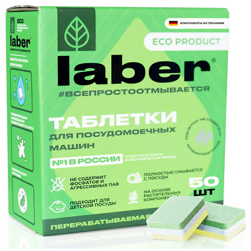 LABER Таблетки для посудомоечной машины Laber ECО / Средство для мытья посуды 50.0
