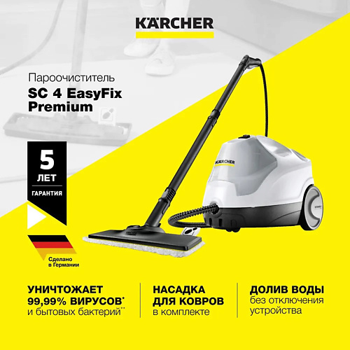 Пароочиститель KARCHER Пароочиститель для дома SC 4 EasyFix Premium 1.512-480.0