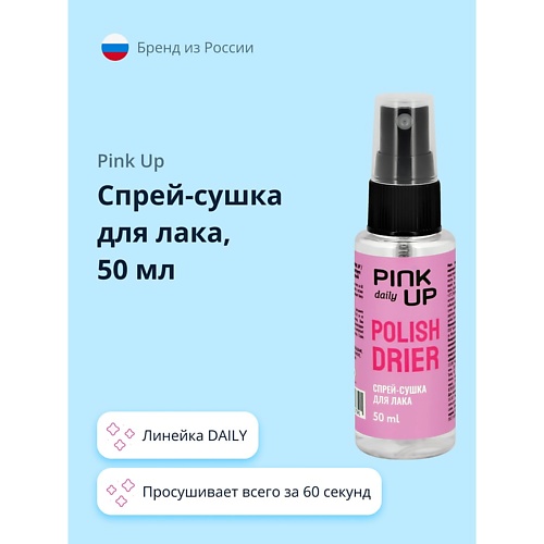 pink up pink up экспресс нейтрализатор для педикюра daily Сушка для лака PINK UP Спрей-сушка для лака DAILY