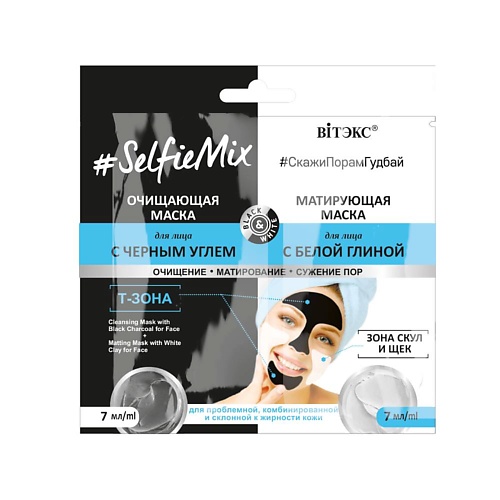 ВИТЭКС Очищающающая маска + матирующая маска #SelfieMix 14.0 MPL301329 Очищающающая маска + матирующая маска #SelfieMix - фото 1