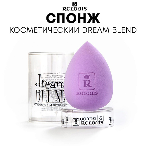 Спонж для нанесения макияжа RELOUIS Спонж Dream Blend косметический аксессуары для макияжа blend
