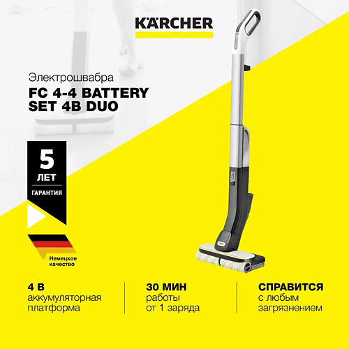 Пароочиститель KARCHER Электрошвабра FC 4-4 Battery Set 4B Duo автомойка karcher khb 4 18 battery int 1 328 200 0