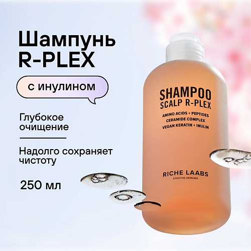 RICHE Шампунь бессульфатный R-PLEX Профессиональное средство с инулином для глубокого очищения волос 250.0 the act шампунь бессульфатный для глубокого очищения detox 280