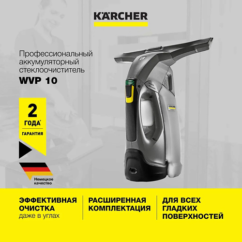 KARCHER Стеклоочиститель для окон WVP 10 1.633-550.0 мойка высокого давления karcher k4 basic car 1 180 083 0 1 8 квт 130 бар 420 л ч