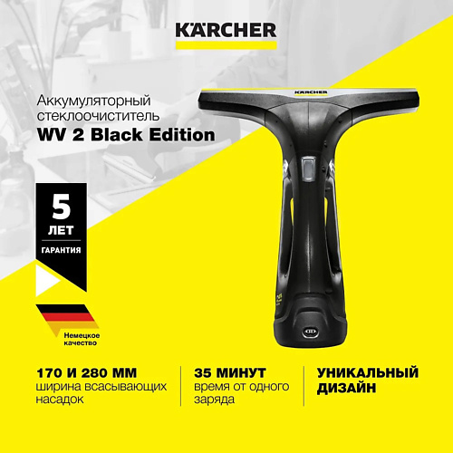 KARCHER Cтеклоочиститель для окон WV2 Black Edition 1.633-425.0 комплект декоративных накладок для петель окон пвх