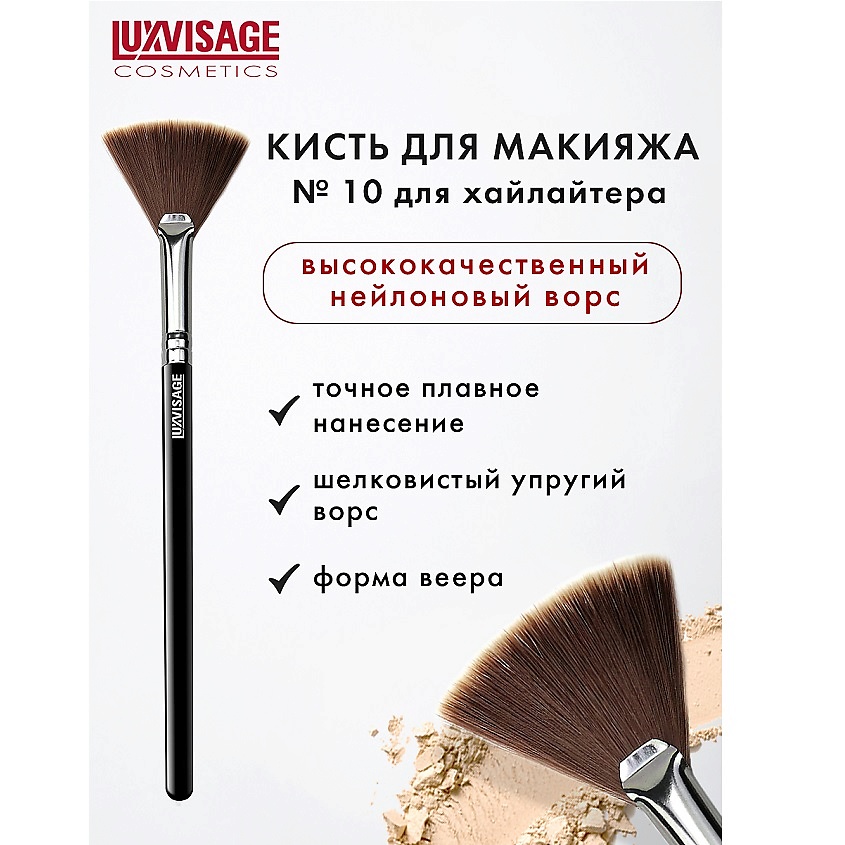 LUXVISAGE Кисть косметическая для хайлайтера веерная купить по низким ...