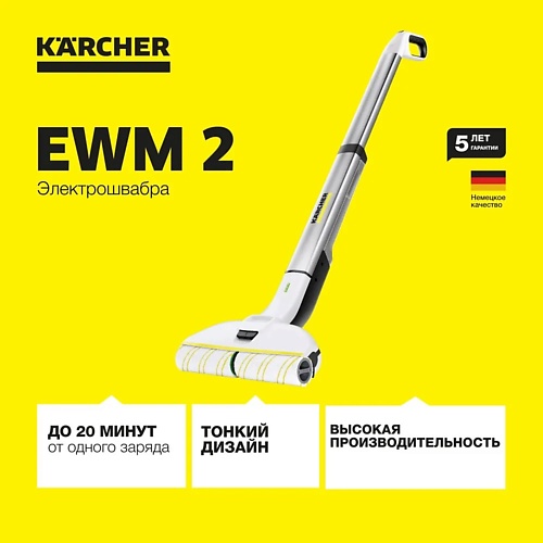 KARCHER Аппарат для влажной уборки пола EWM 2 karcher бытовой моющий пылесос karcher se 5 100 1 081 200 0 для влажной и сухой уборки