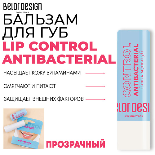 Бальзам для губ BELOR DESIGN Бальзам для губ LIP CONTROL ANTIBACTERIAL belor design бальзам для губ lip control антибактериальный