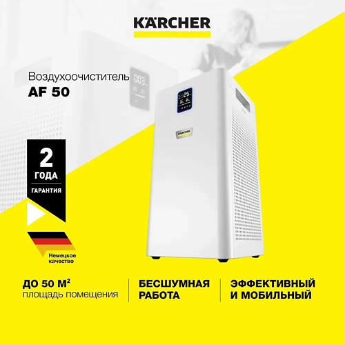 KARCHER Очиститель воздуха для дома и офиса Karcher AF 50 1.024-822.0 1.0 ballu очиститель воздуха приточный oneair asp 200sp 1