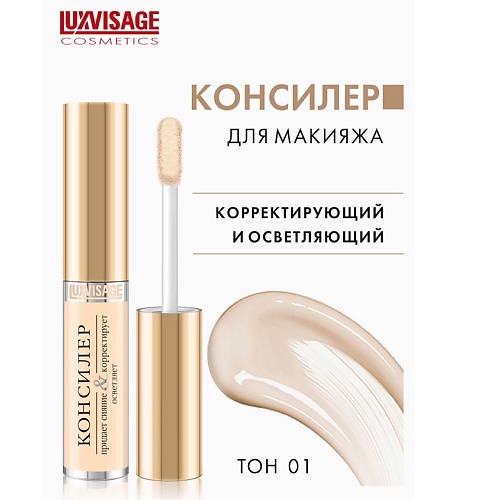 Консилер LUXVISAGE Консилер придает сияние и корректирует